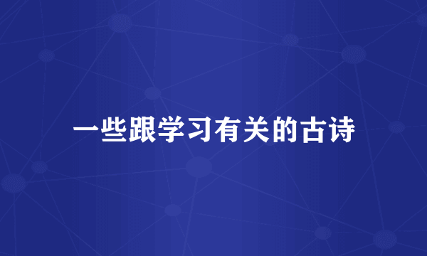 一些跟学习有关的古诗