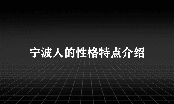 宁波人的性格特点介绍