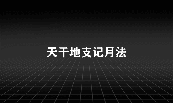 天干地支记月法