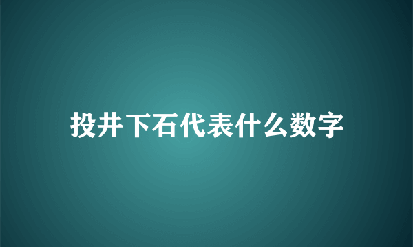 投井下石代表什么数字