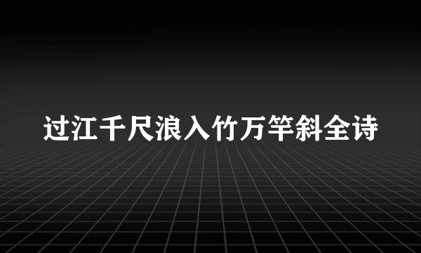 过江千尺浪入竹万竿斜全诗