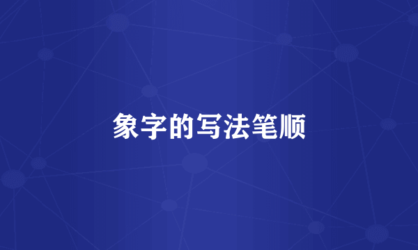 象字的写法笔顺