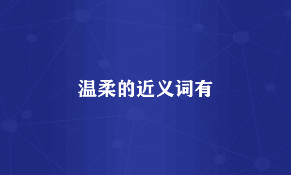 温柔的近义词有