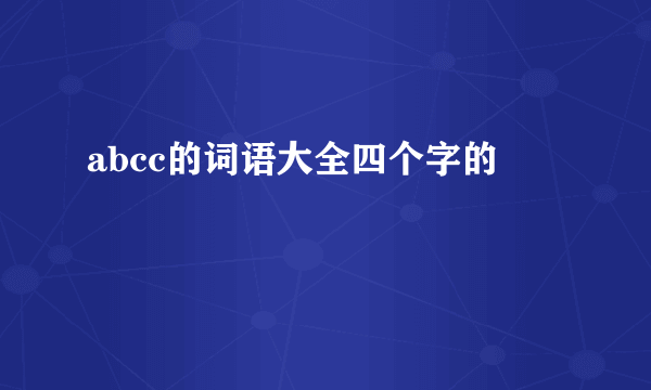 abcc的词语大全四个字的