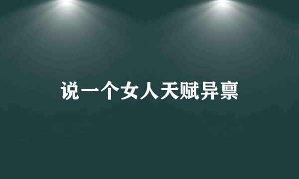 说一个女人天赋异禀