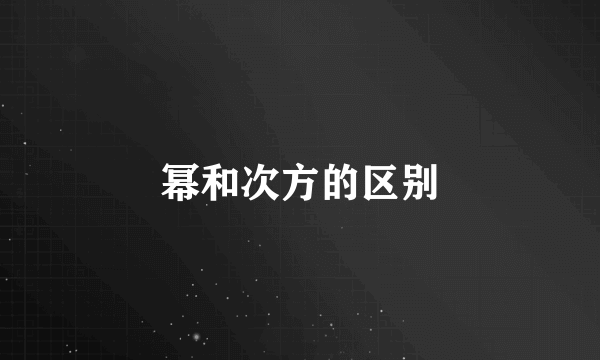 幂和次方的区别