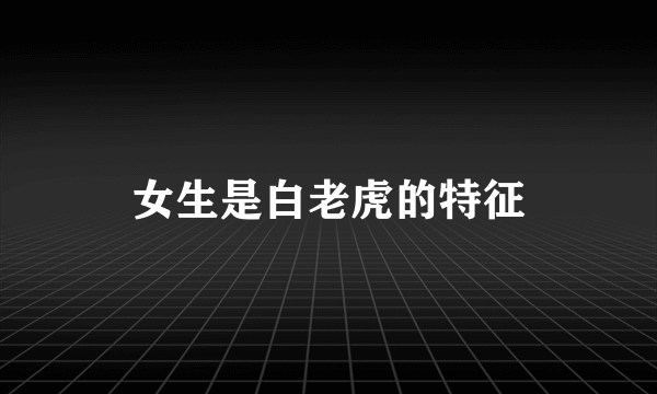 女生是白老虎的特征