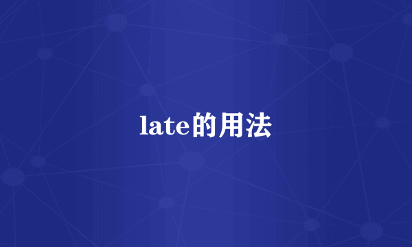 late的用法