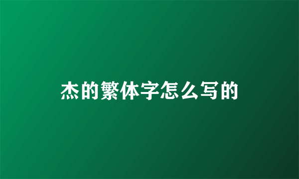 杰的繁体字怎么写的