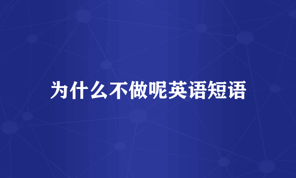 为什么不做呢英语短语
