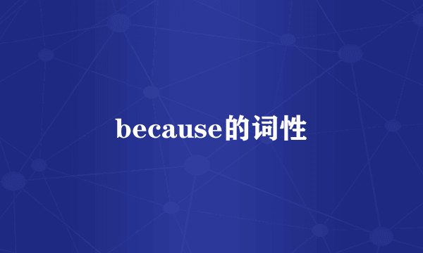 because的词性
