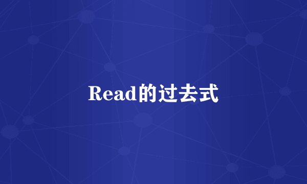 Read的过去式