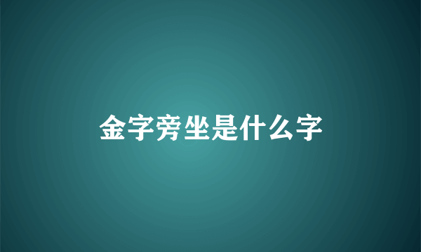 金字旁坐是什么字