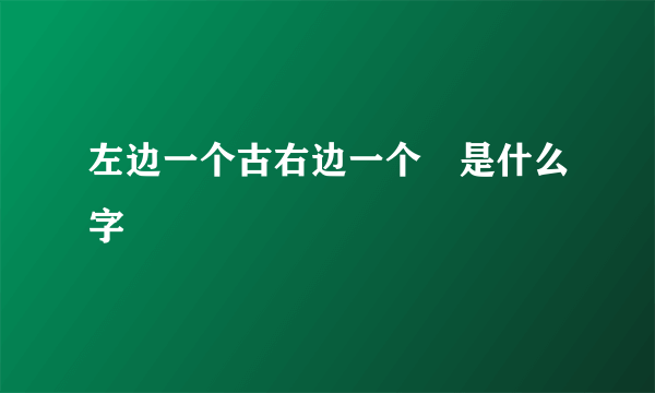 左边一个古右边一个叚是什么字