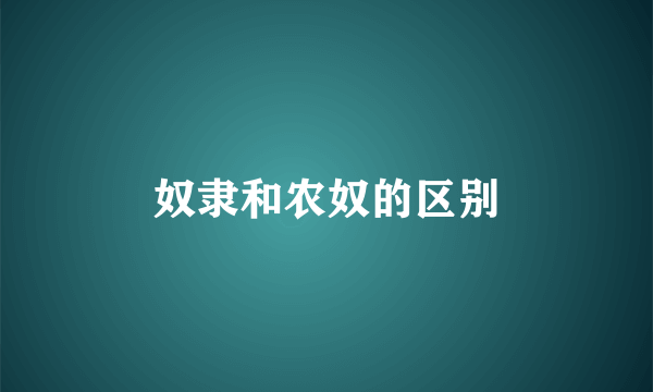 奴隶和农奴的区别