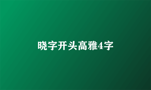 晓字开头高雅4字