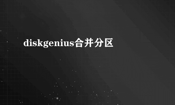 diskgenius合并分区
