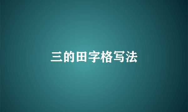 三的田字格写法