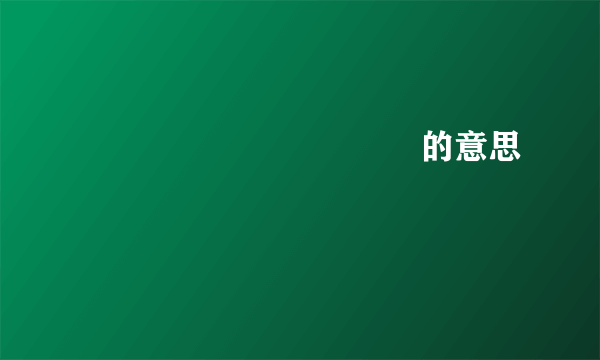 齉龘齉齾爩麤龖厵纞虋的意思