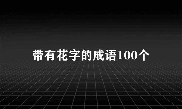 带有花字的成语100个