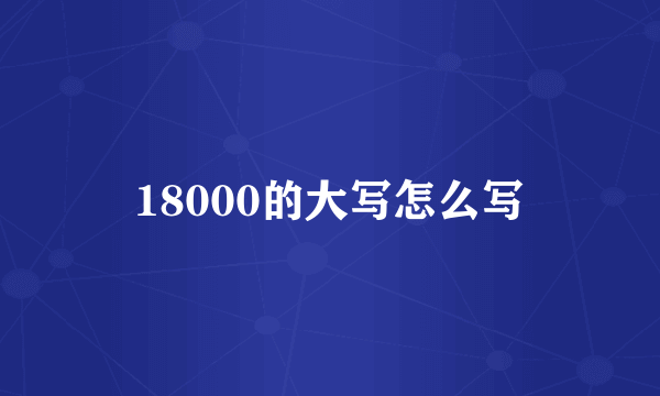 18000的大写怎么写