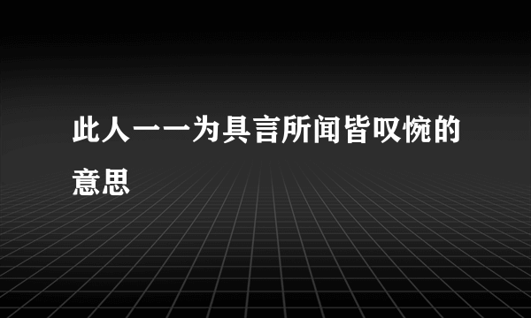 此人一一为具言所闻皆叹惋的意思