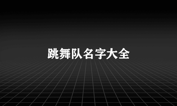 跳舞队名字大全