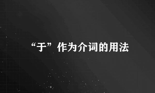 “于”作为介词的用法
