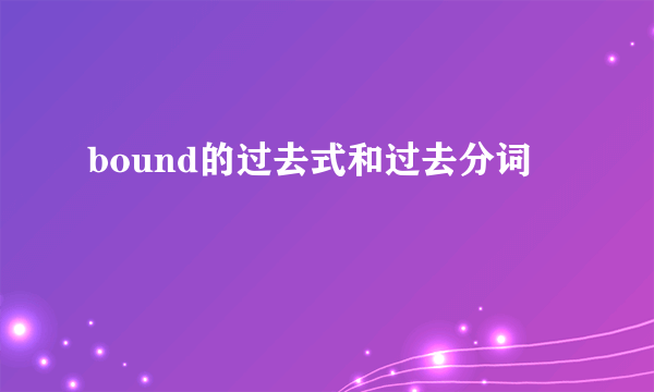 bound的过去式和过去分词
