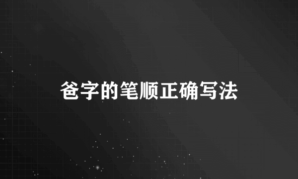 爸字的笔顺正确写法