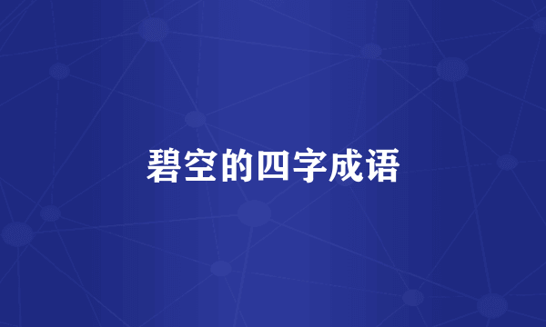 碧空的四字成语