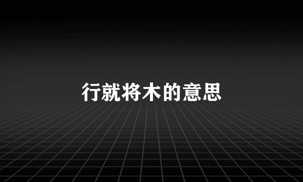 行就将木的意思