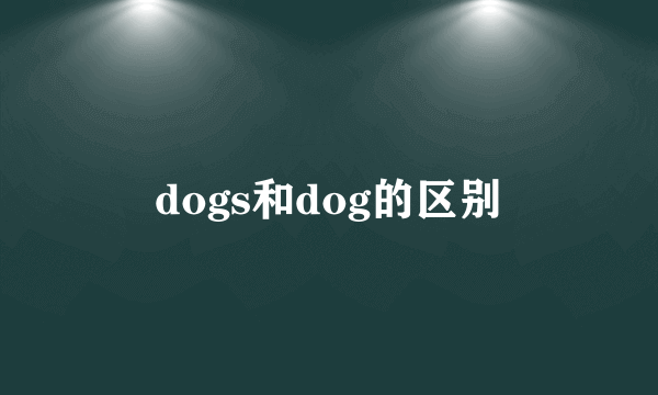 dogs和dog的区别