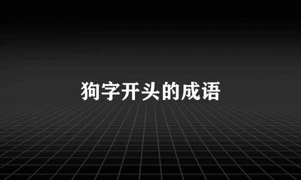 狗字开头的成语