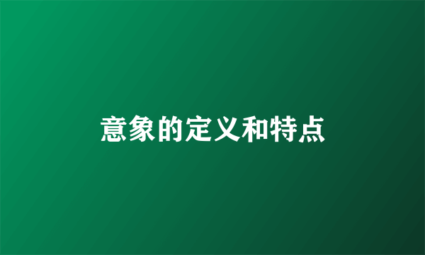 意象的定义和特点