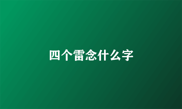 四个雷念什么字
