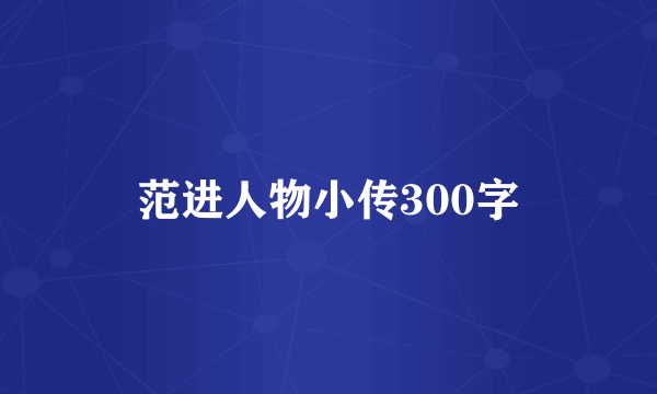 范进人物小传300字