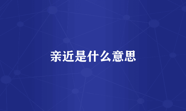亲近是什么意思
