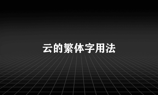 云的繁体字用法