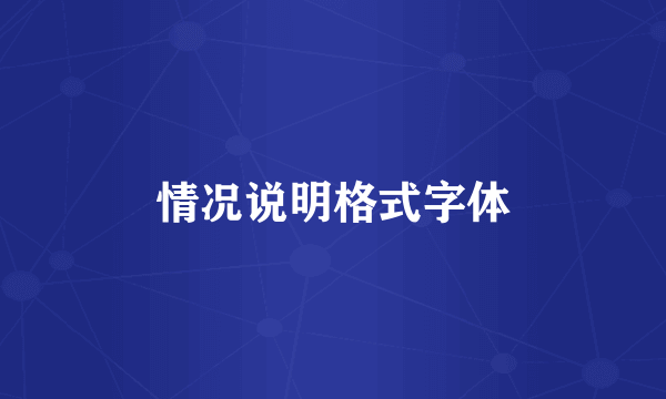 情况说明格式字体