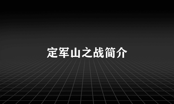 定军山之战简介