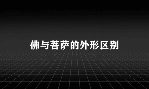 佛与菩萨的外形区别