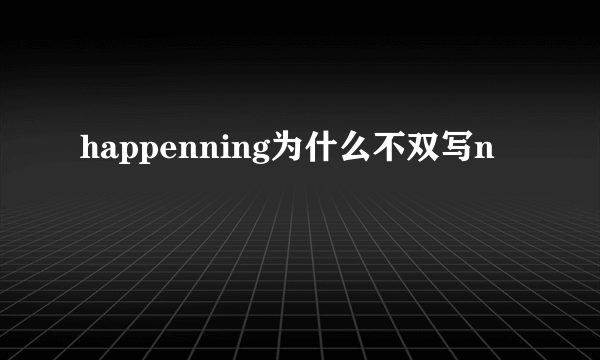 happenning为什么不双写n