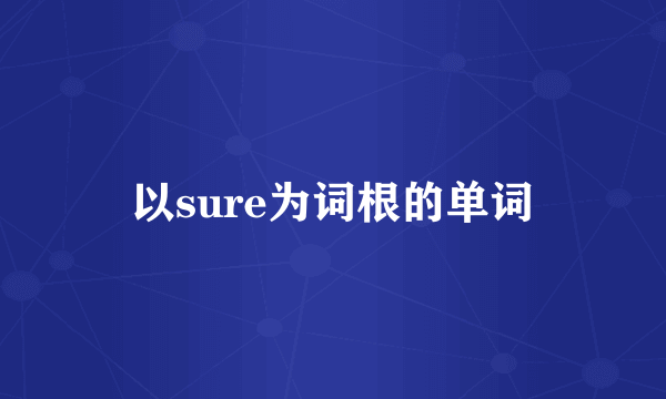 以sure为词根的单词