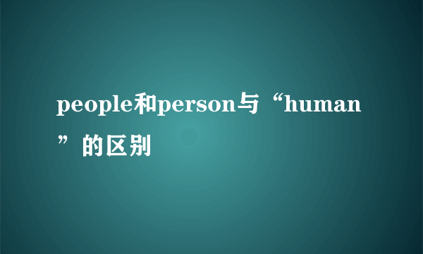 people和person与“human”的区别