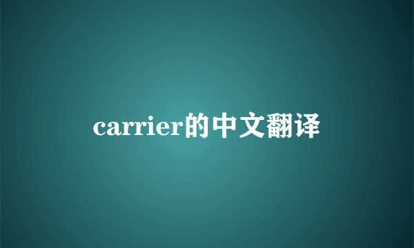 carrier的中文翻译