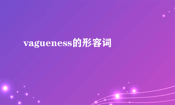 vagueness的形容词