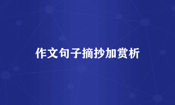 作文句子摘抄加赏析