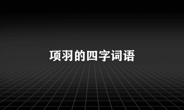 项羽的四字词语