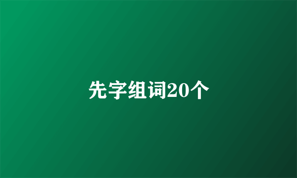 先字组词20个